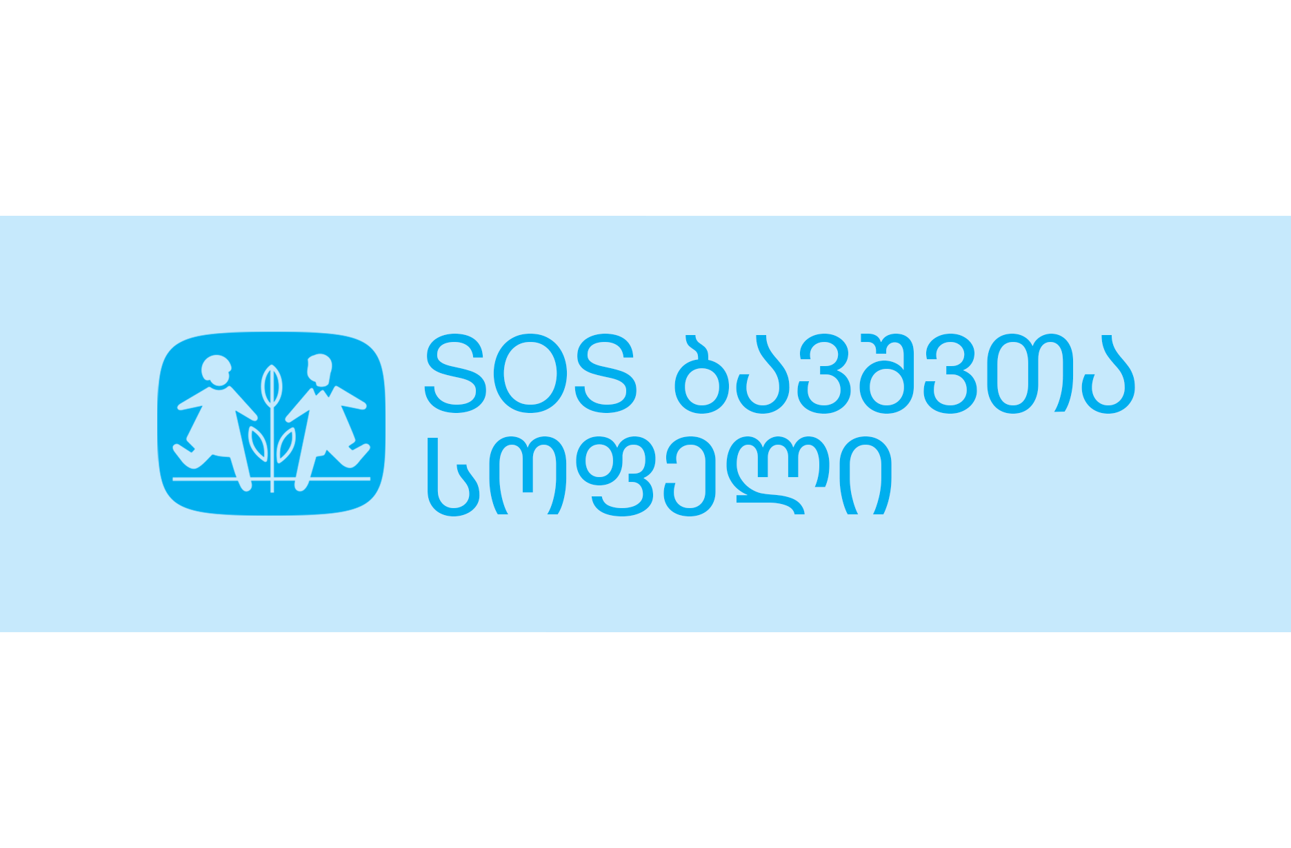 SOS ბავშვთა სოფელი — ლოგო